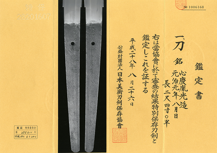 刀 心慶胤光造 Katana:Shinkei Tanemitsu