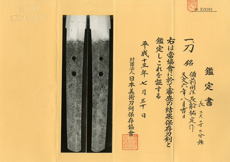 刀 備前国住長船祐定作 Katana:Bizennokuniju Osafune Sukesada