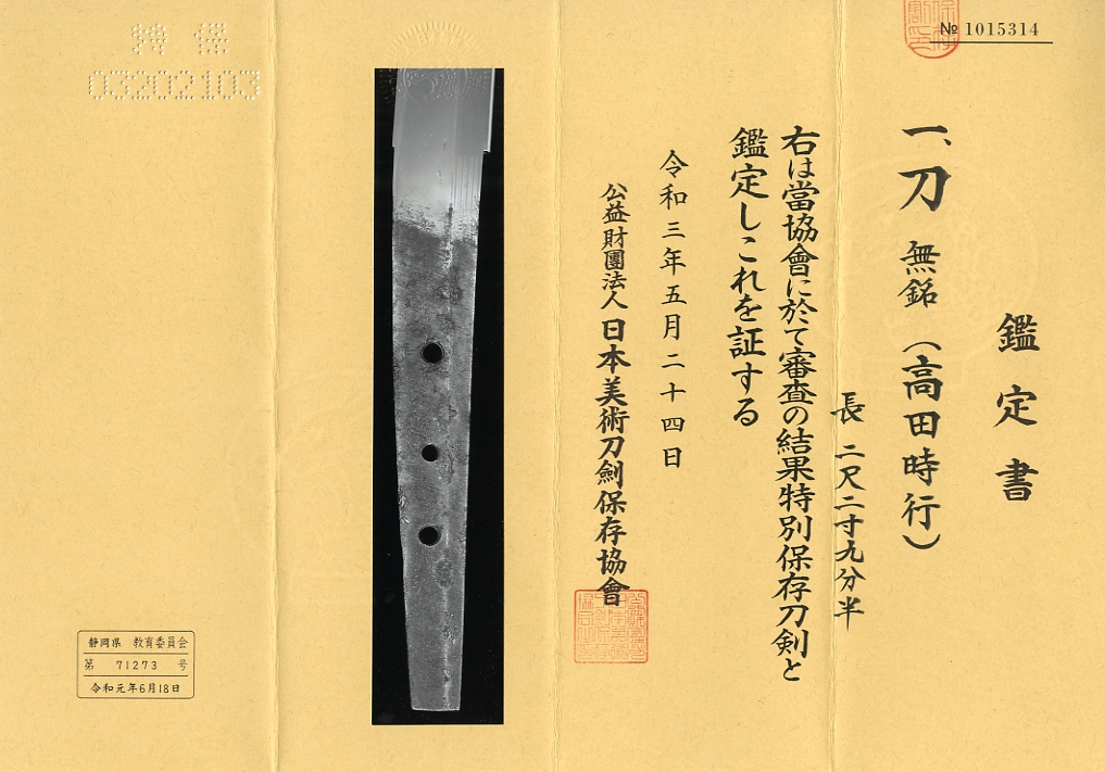 刀 高田時行(無銘) Katana:Takata Tokiyuki