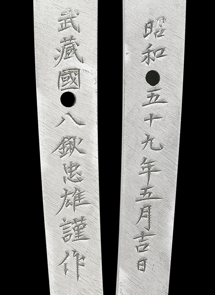 刀(名物水神切り写し) 武蔵国八鍬忠雄謹作(八鍬靖武の子) Katana