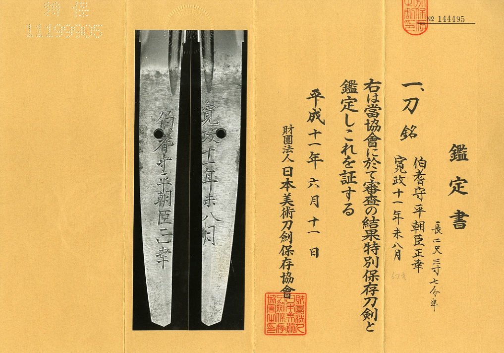 刀 伯耆守平朝臣正幸 Katana:Hokinokami Tairano Ason Masayuki