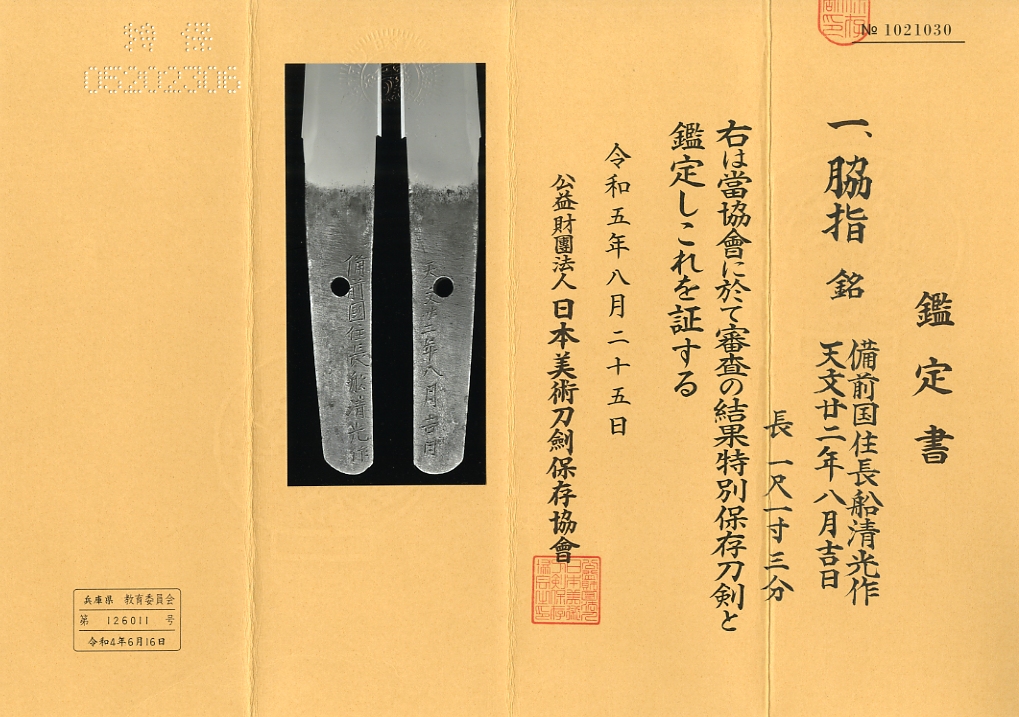 脇差し 備前国住長船清光作（五郎左衛門尉） Wakizashi