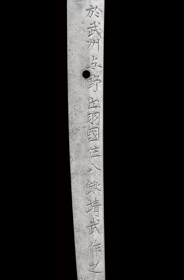 大太刀 於武州与野出羽国住人八鍬靖武作之（昭和四十五年作