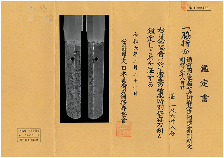 脇差し 備前国住長船七兵衛尉祐定同源左衛門祐定(兄弟合作) Wakizashi