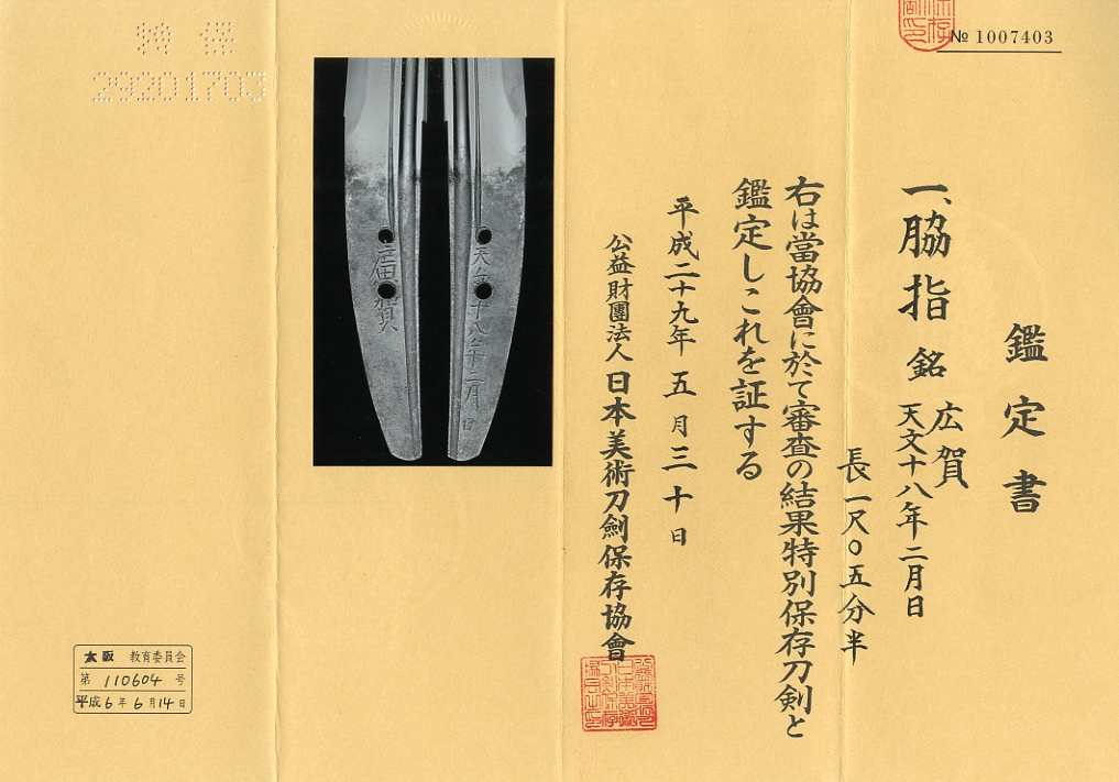 脇差し 廣賀 Wakizashi:Hiroyoshi