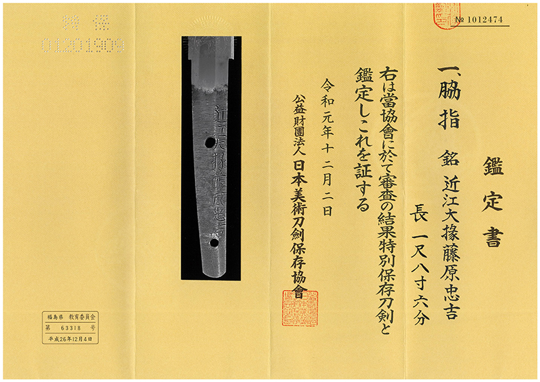 大脇差し 近江大掾藤原忠吉(四代) Ohwakizashi:Oumidaijo Fujiwarano