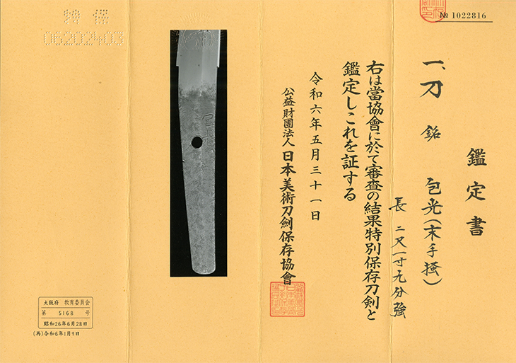 刀 包光(手掻) Katana:Kanemitsu