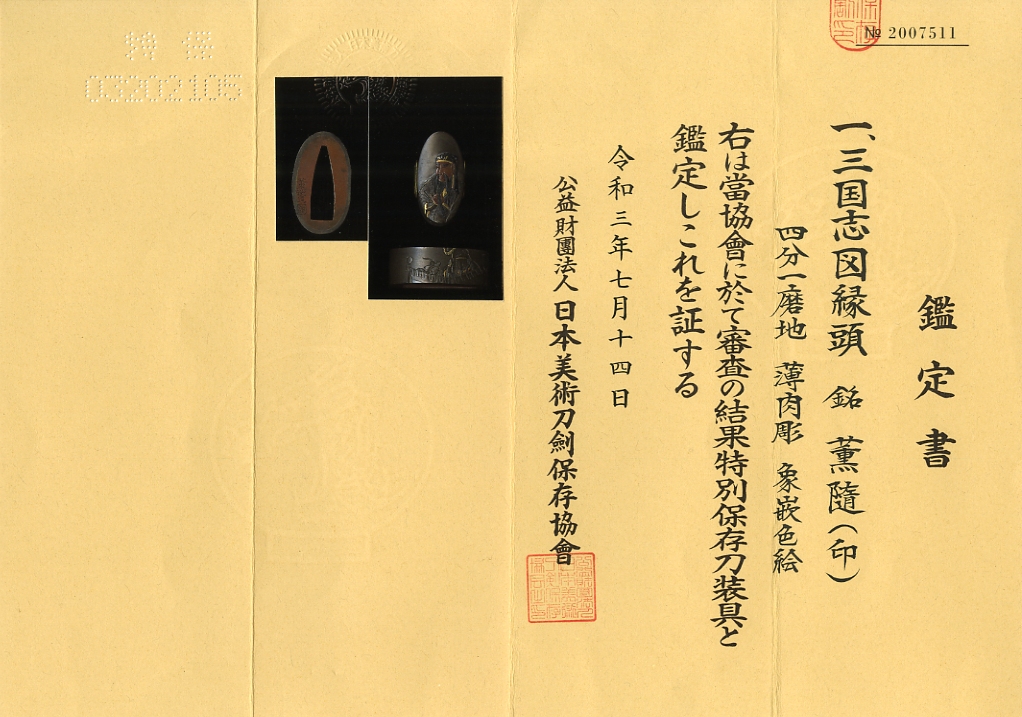 三国志図 鍔 彦根 鑑定書付き 三国志図 鍔 彦根 鑑定書付き Yahoo