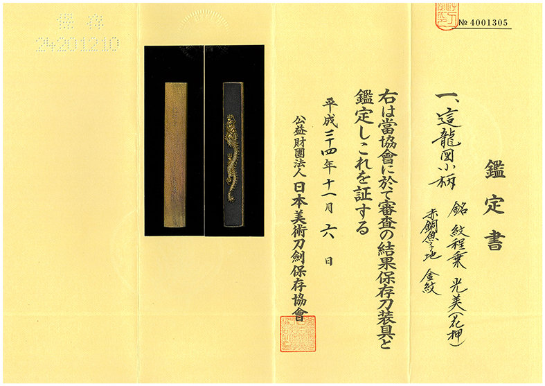 小柄：這龍図 Kozuka:Hairyu Zu