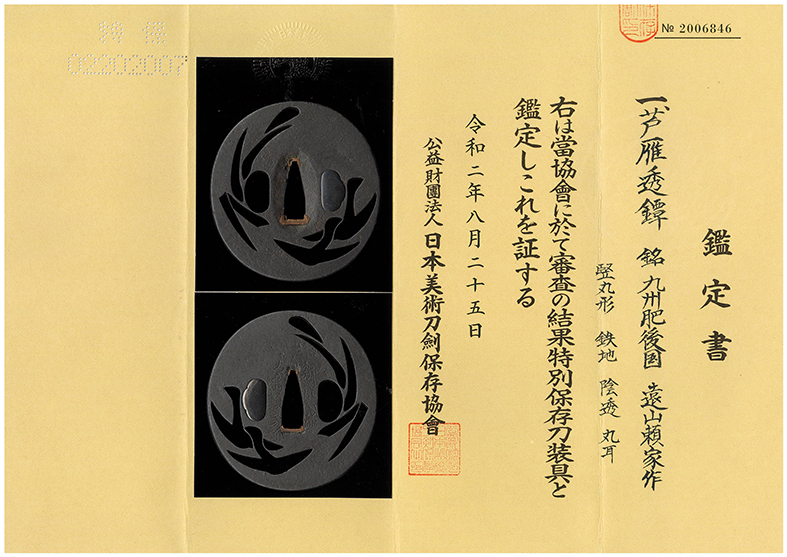 鍔：芦雁透図 Tsuba:Rogan Sukashi Zu