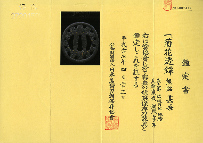 梅樹透(ばいじゅすかし)鐔 肥後(熊本)金工「保存刀装具」鑑定書