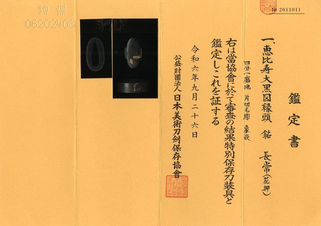 縁頭 恵比寿大黒図 Fuchigashira:Ebisu Daikoku Zu