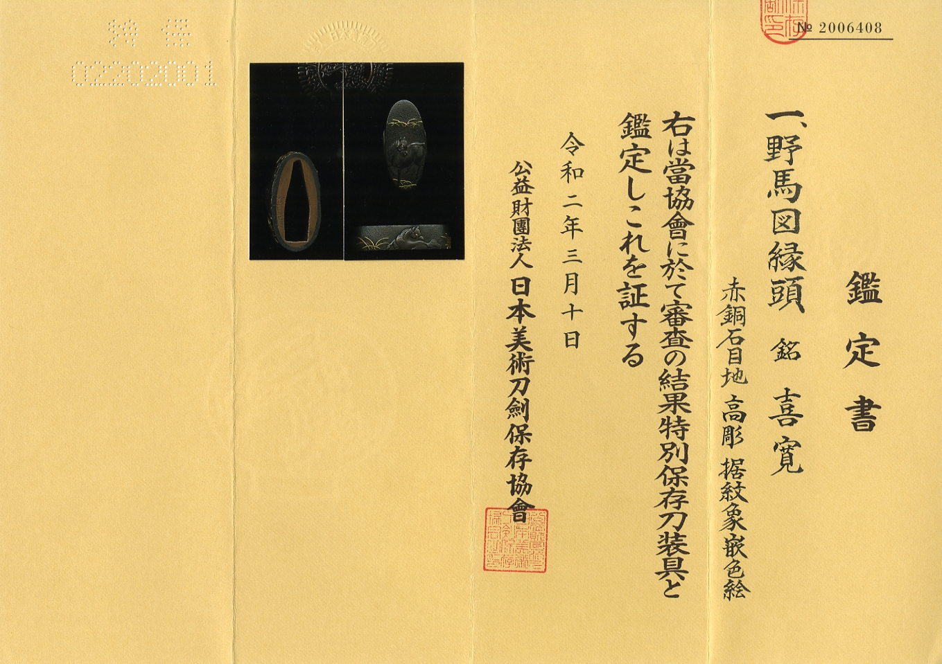 縁頭：野馬図 Fuchigashira:Noba Zu