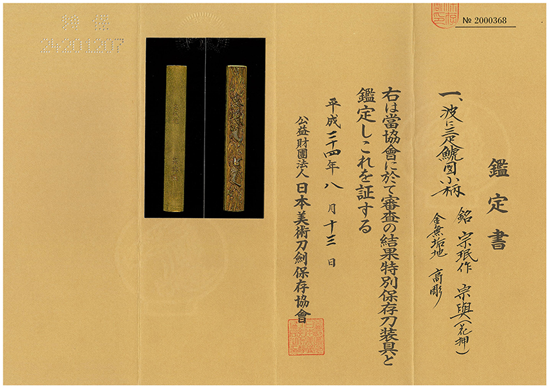 小柄：波に三疋鯱図 Kozuka:Nami ni Sanbiki Shachi Zu