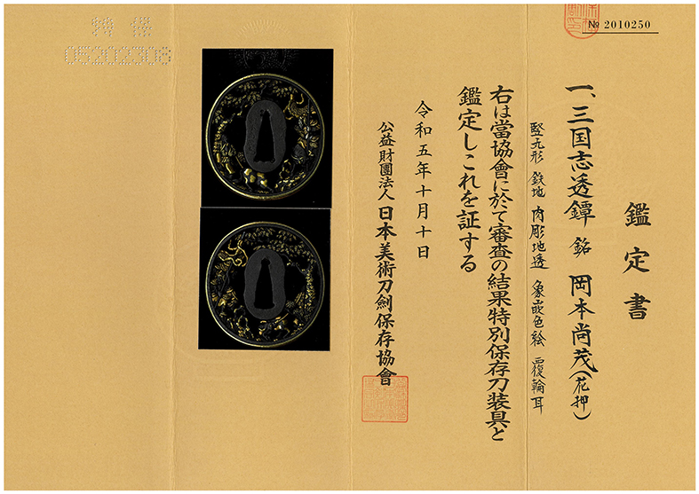 三国志図　鍔　彦根　鑑定書付き 鍔：三国志図 Tsuba:Sangokushi Zu