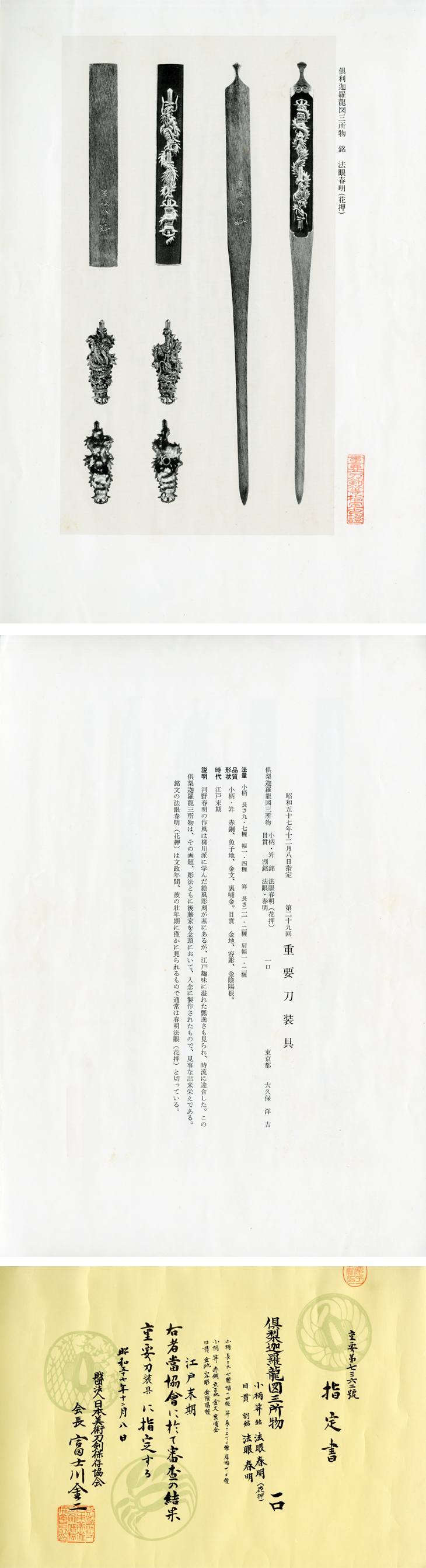 三所物：倶利伽羅龍図 Mitokoromono:Kurikara Ryu Zu