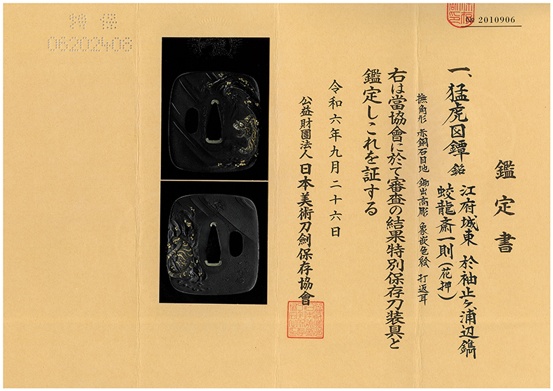 鍔：対蝶透図 Tsuba:Moko Zu