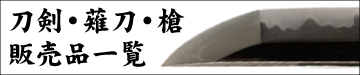 日本刀・刀剣用品販売専門店コレクション情報 刀通信販売ページ